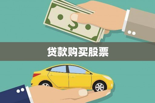 集贤贷款购买股票