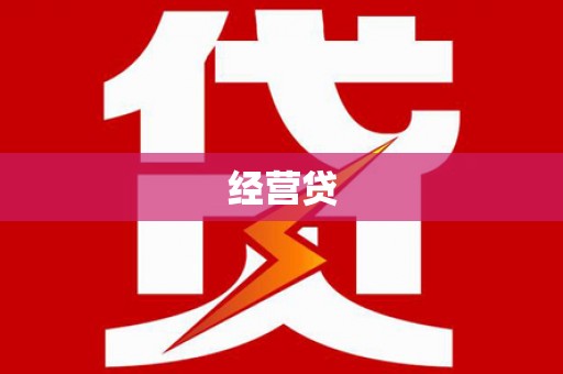 资溪经营贷